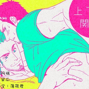 [Unknown (UNKNOWN)] Jouge Kankei [Chinese] – Gay Comics