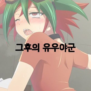[HEATWAVE (Kaitou Yuuhi)] Sono Go no Yuuya-kun – Yu-Gi-Oh! ARC-V dj [kr] – Gay Comics
