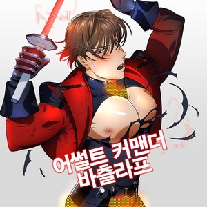 [Inumiso] Assault Commander Vaclav [KR] – Gay Comics