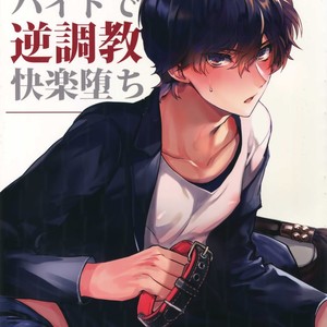 [downbeat (Kirimoto Yuuji)] Jou-sama Baito de Gyaku Choukyou Kairaku Ochi – Persona 5 dj [JP] – Gay Comics