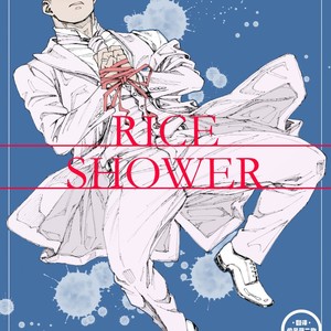 [Himaya (Hima)] RICE SHOWER [cn] – Gay Comics