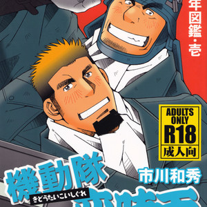 [Kazuhide Ichikawa (Kaz)] Riot Squad Boyz [JP] – Gay Comics