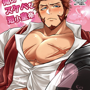 [Yakiniku Curry Sushi Don (Katou Ameya)] Ore no Sukebena Tanshou Koutei – Fate/ Grand Order dj [JP] – Gay Comics