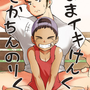 [Gakupoppo (Cara Subato)] Cheeky Ken and Big Dick Nori [Eng] – Gay Comics