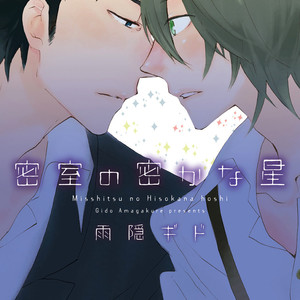 [AMAGAKURE Gido] Misshitsu no Hisoka na Hoshi [Eng] {fugaciousfella. + onlyontruth + Megchan Scanlations} – Gay Comics