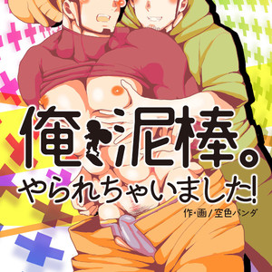[Sorairo Panda (Yamome)] Ore, Dorobou. Yararechaimashita! [Eng] – Gay Comics