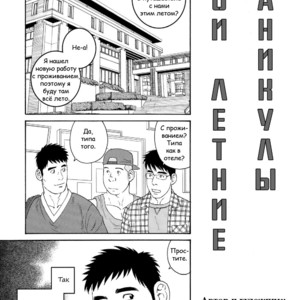 [Gengoroh Tagame] Ore no Natsuyasumi – Мои летние каникулы [RU] – Gay Comics