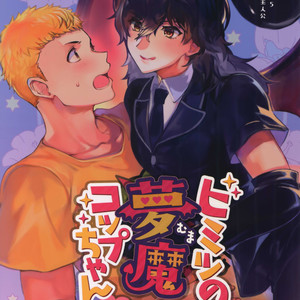 [downbeat, under the bed (Kirimoto Yuuji, kokokisu)] Himitsu no Muma Cup-chan – Persona 5 dj [JP] – Gay Comics