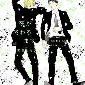 [Nishida Higashi] Yoru ga Owaru Made (Till the End of the Night) [Eng] – Gay Comics