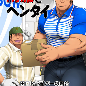 [Neyukidou (Takaku Nozomu)] Seifuku to Hentai – Taguchi Driver no Baai [JP] – Gay Comics