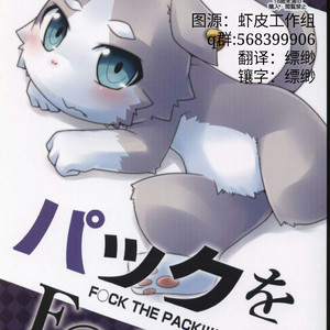 [Pell-Mell Works (Kemori)] F○CK THE PACK!!!! [cn] – Gay Comics