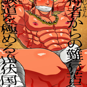 [Soy sauce][Imozuru-shiki (Utsubo Kazura)] Saniwa kara no nangyoukugyou de shukendou o kiwameru yamabushi Kunihiro – Touken Ranbu dj [JP] – Gay Comics