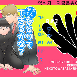 [Nekotowasabi (Umebook)] Mob-kun no Hitori de Dekiru kana – Mob Psycho 100 dj [Kr] – Gay Comics