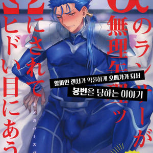 [Yami no Naka] α no Lancer ga Muriyari-tsu Ω ni sa Rete Hidoi me ni au Hanashi – Fate/ Grand Order dj [KR] – Gay Comics
