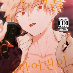 [fuzai no yamada] Warui otona tadashii kodomo – Boku no Hero Academia dj [kr] – Gay Comics