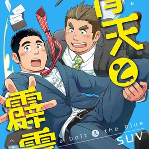 [SUVWAVE (SUV)] Seiten to Hekireki [JP] – Gay Comics