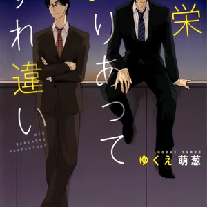 [YUKUE Moegi] Mie Hariatte Surechigai [Eng] – Gay Comics