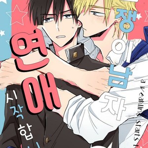[HARUYAMA Moto] Yowamushi Danshi, Renai Hajimemasu (update c.3) [kr] – Gay Comics
