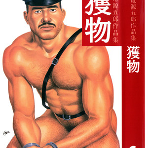 [Gengoroh Tagame] 獵物 [Chinese] – Gay Comics image 001