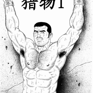 [Gengoroh Tagame] 獵物 [Chinese] – Gay Comics image 004
