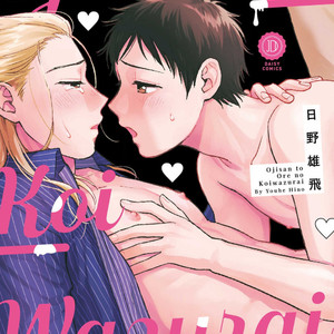 [HINO Youhe] Ojison to Ore no Koiwazurai (c.1) [Eng] – Gay Comics