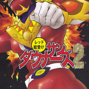 [Masamune Kokichi (Matsuzaki Tsukasa)] Sun Downers 2 – Astro Fighter Sunred dj [JP] – Gay Comics