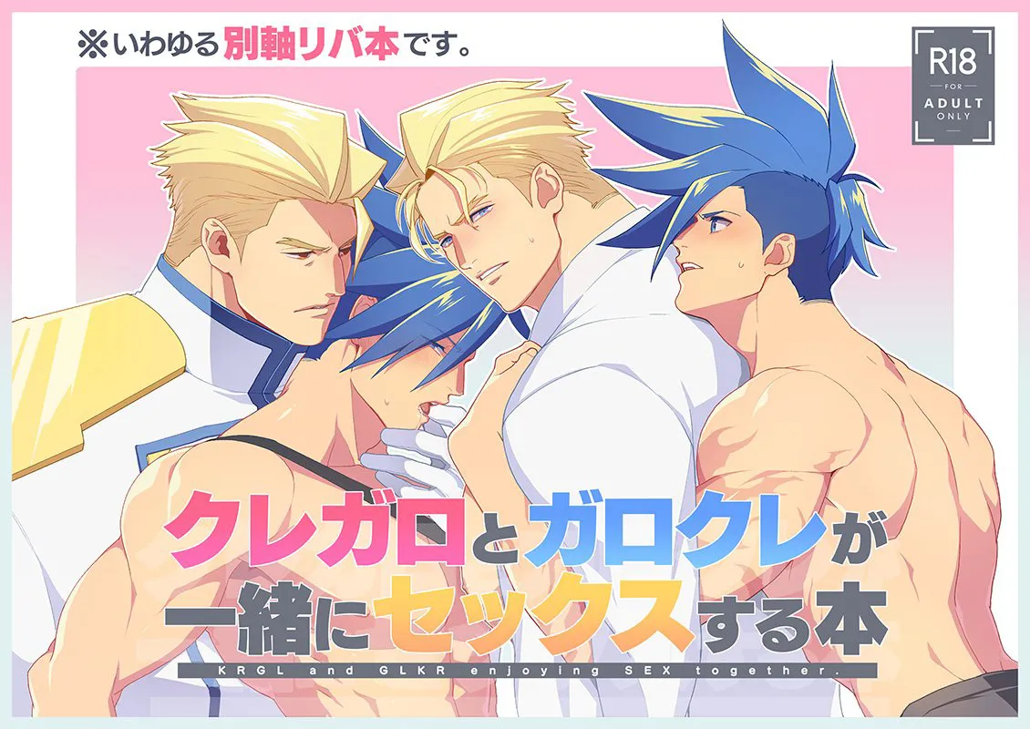 [TYPE:GK (Ryo)] KRGL and GLKR enjoying SEX together – Promare dj [JP] — 001