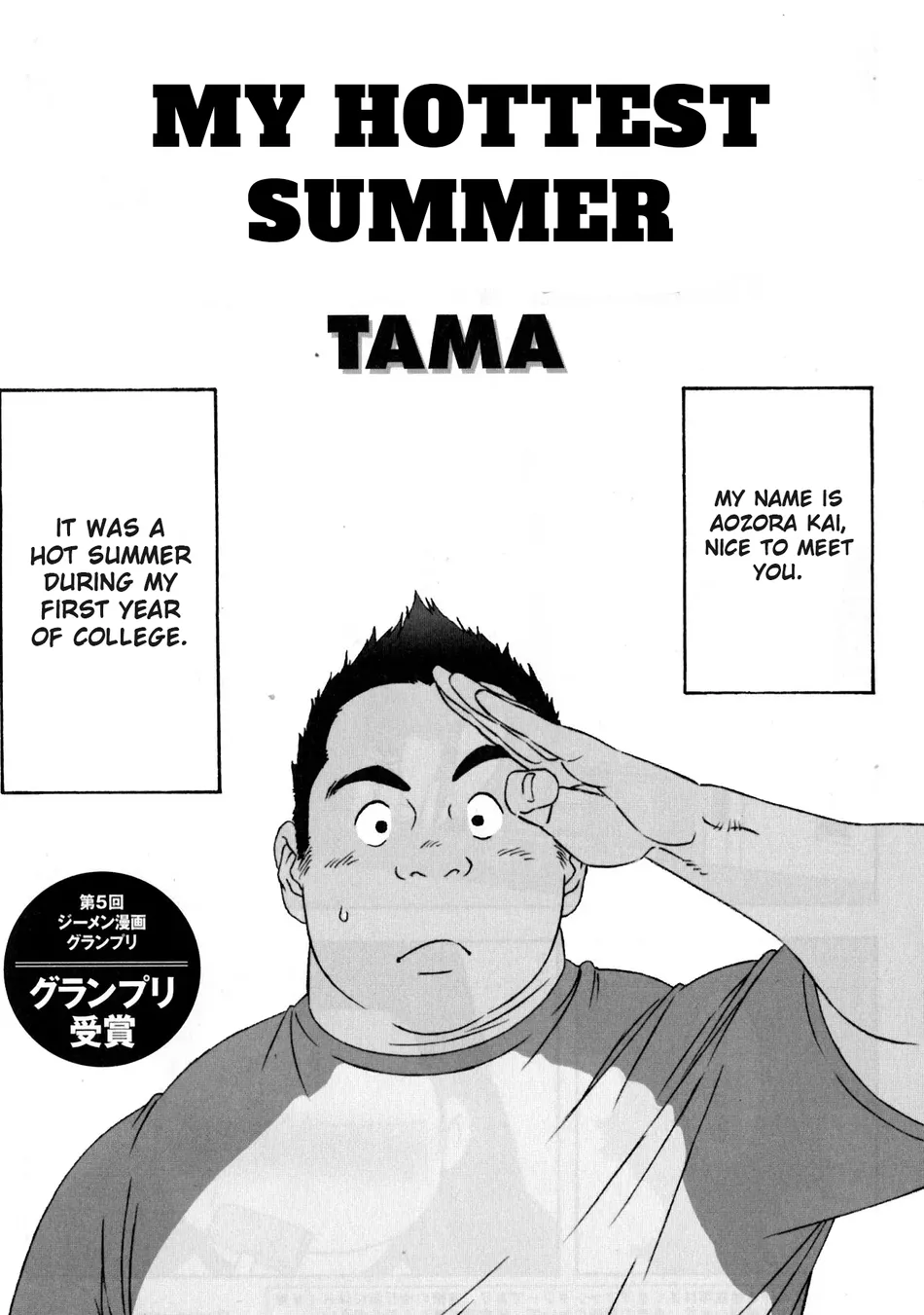 [TAMA] MY HOTTEST SUMMER [ENG] — 001