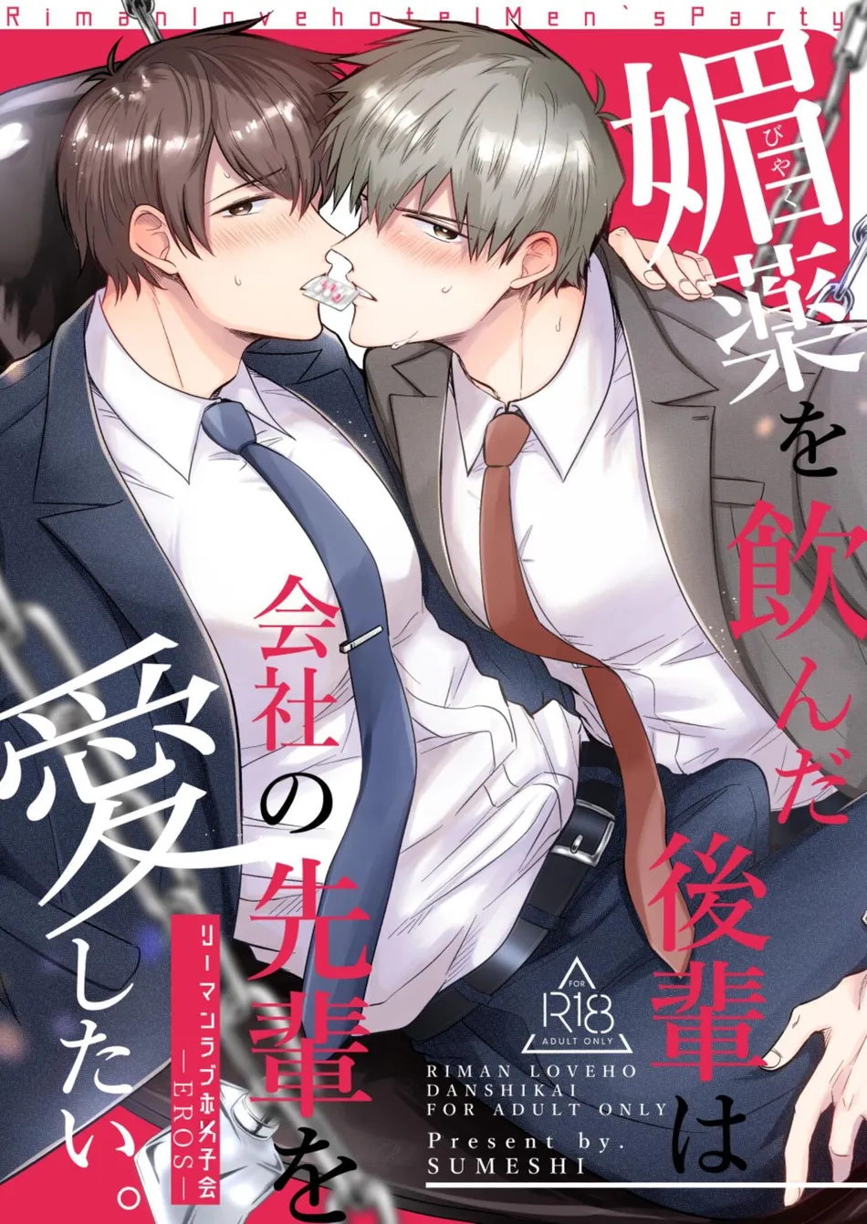 [Sumeshiya-san (Sumeshi)] Ryman LoveHo Danshikai EROS -Biyaku o Nonda Kouhai wa Kaisha no Senpai o Aishitai- | Office Worker’s Love Hotel 6 Guys’ Night EROS ~Drugged Junior Loves His Senior!~ [Eng] — 001