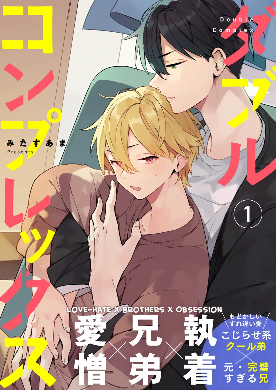 [MITASU Ama] Double Complex [Eng] (c.1) — 001