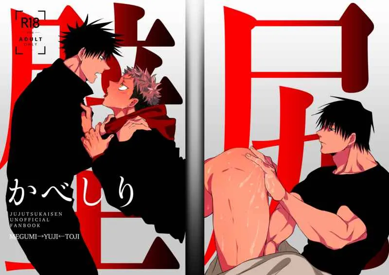 [Hanaseba Wakaru (Manbo)] Wall Ass – Jujutsu Kaisen dj [JP] — 001
