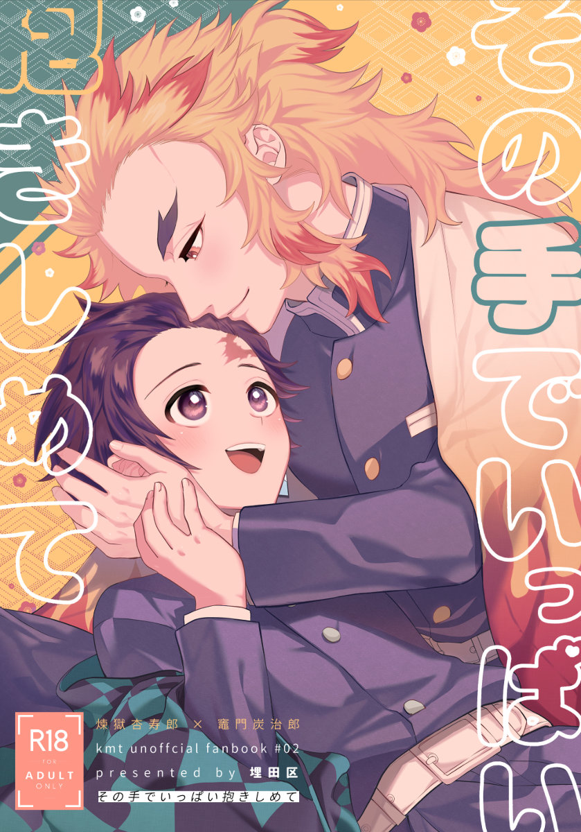 [Umeda-ku (Umeda)] Sono Te de Ippai Dakishimete – Kimetsu no Yaiba dj [JP] — 001