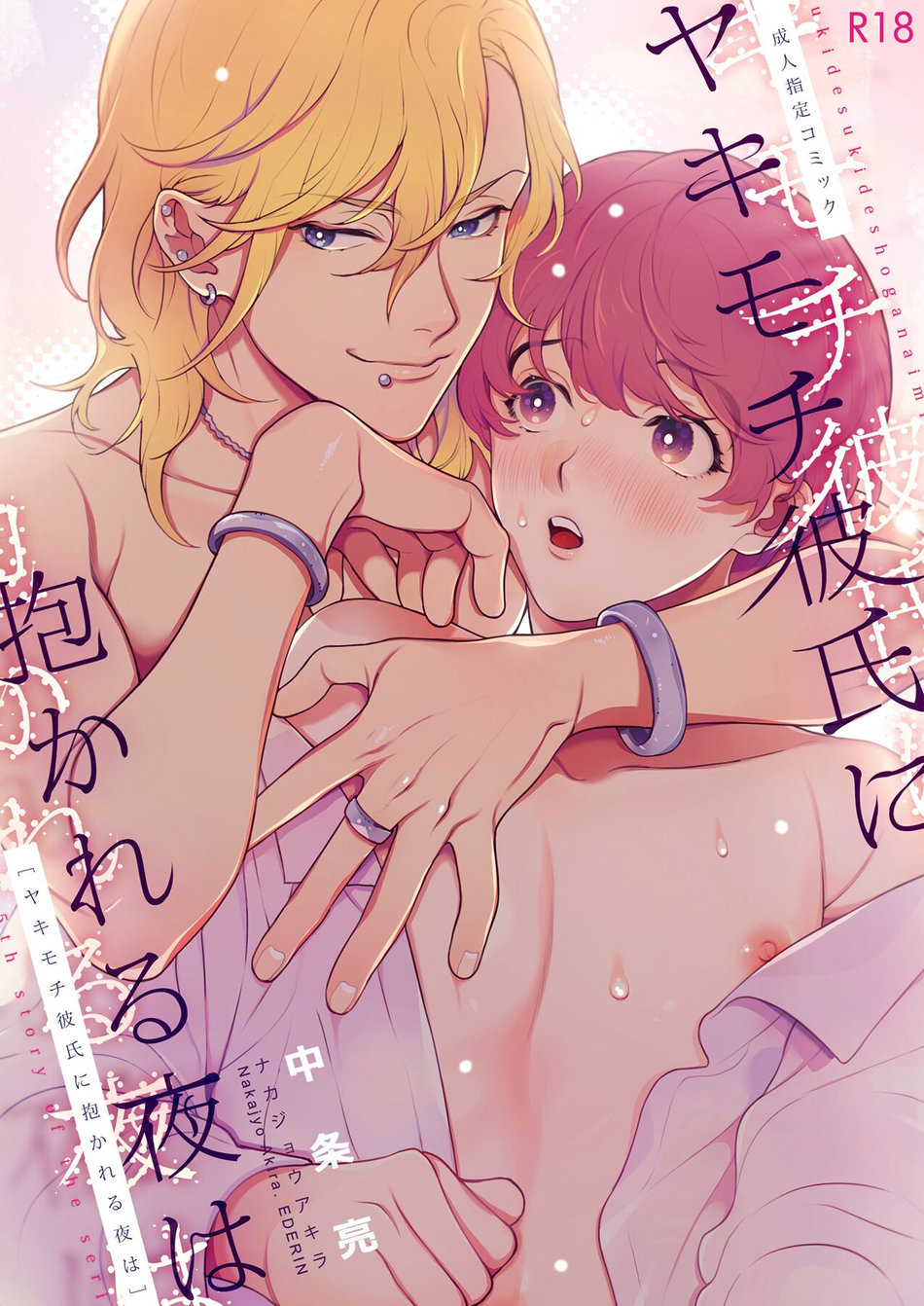 [Eden no Ringo (Nakajou Akira)] Yakimochi Kareshi ni Idakareru Yoru wa [JP] — 001