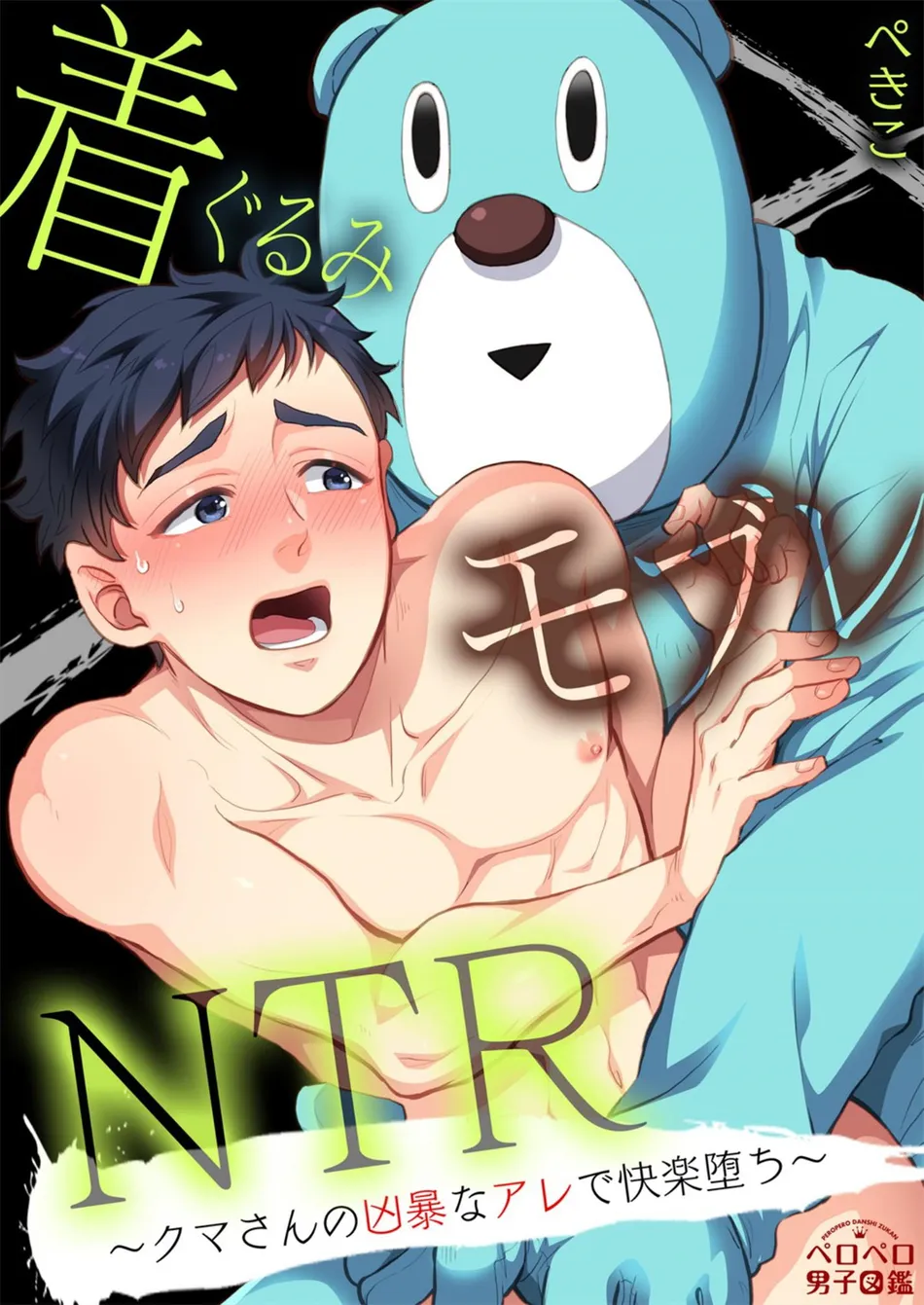 [Pekiko] Kigurumi MobRa NTR ~Kuma-san no Kyoubou na Are de Kairaku Ochi~ [CN] — 001