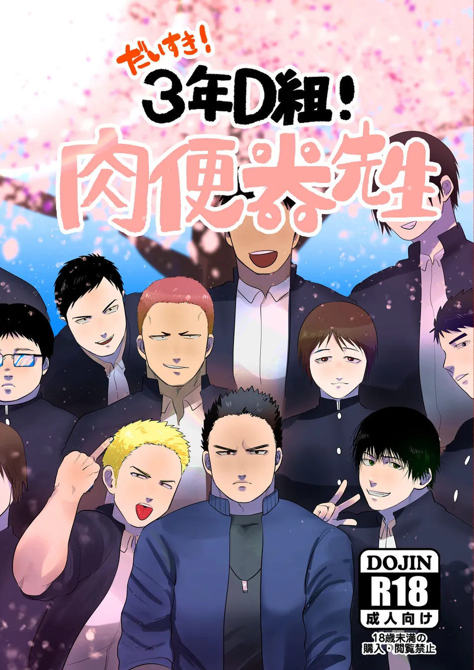 [Tanuki no Tamabukuro (Yumeno)] Daisuki! 3-nen D-gumi! Nikubenki Sensei [JP] — 001