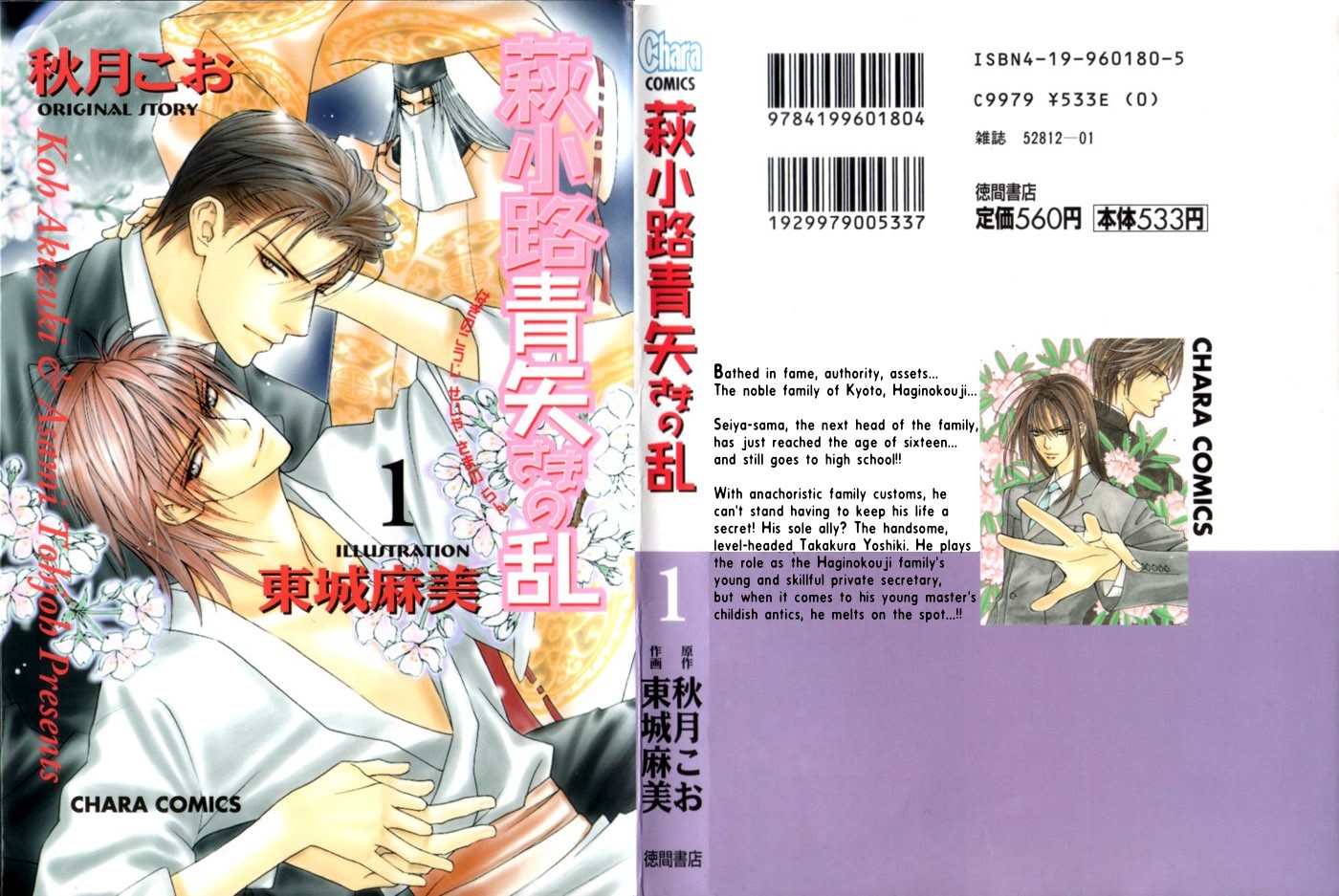 [Tohjoh Asami & Akizuki Kou] Haginokouji Seiya-sama no Ran [Eng] — 054