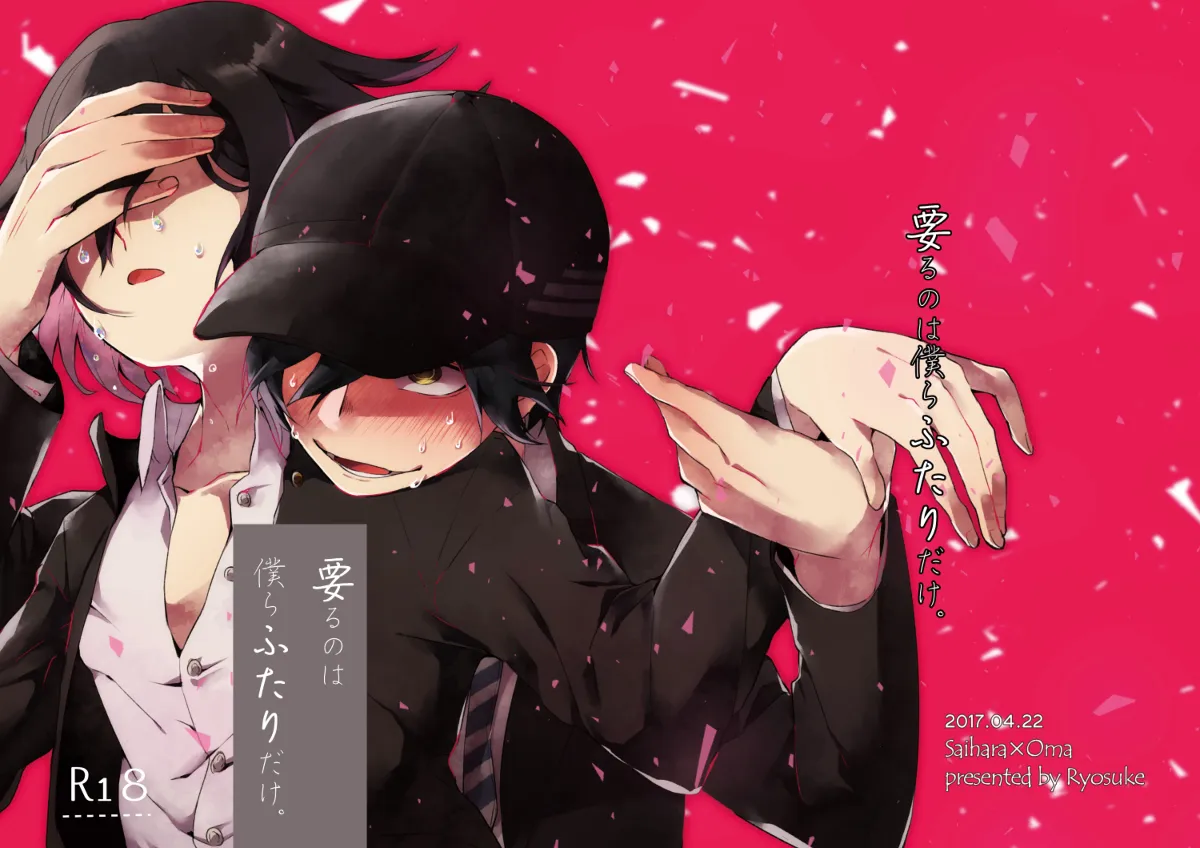 [LieLie ryo suke] All We Need Is The Two Of Us – Danganronpa V3 dj [JP] — 001