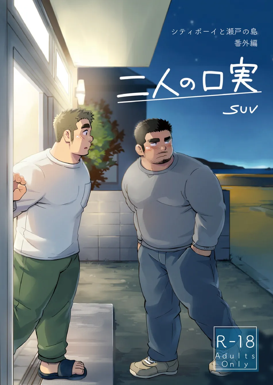 [SUVWAVE (SUV)] City Boy to Seto no Shima | City Boy Island 4 [Eng] — 001