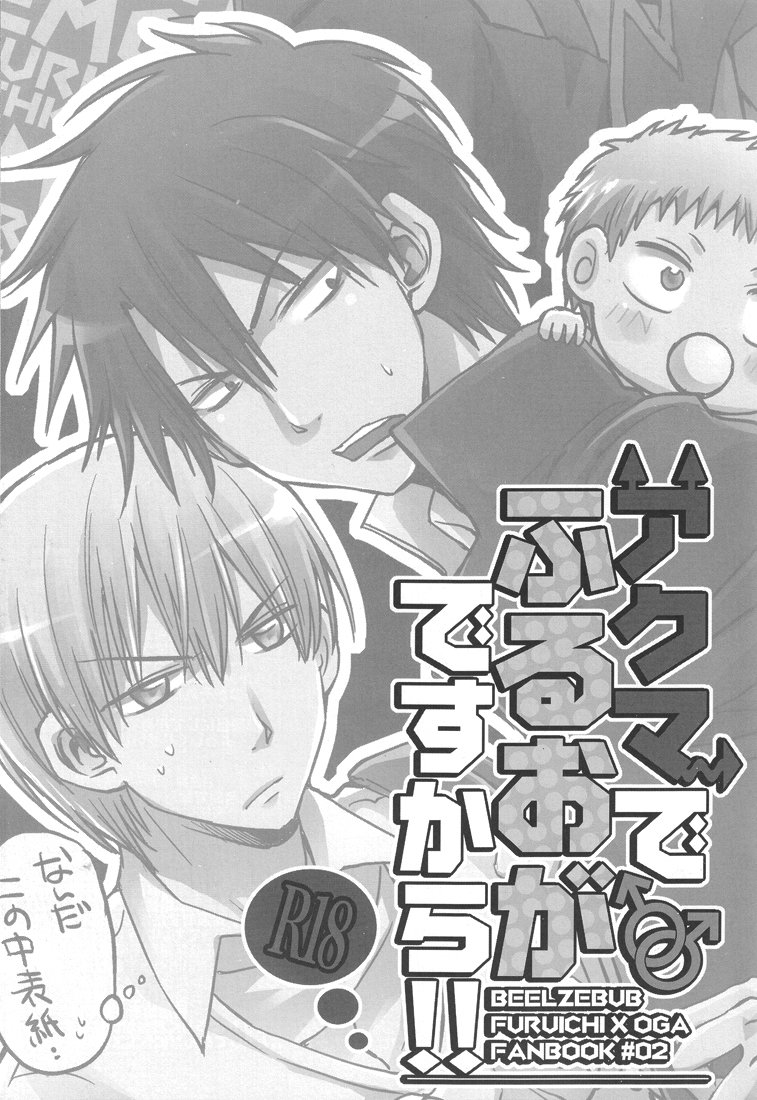 [8Square (82 Gou)] Akuma de Furuo ga Desu Kara!! – Beelzebub dj [JP] — 002