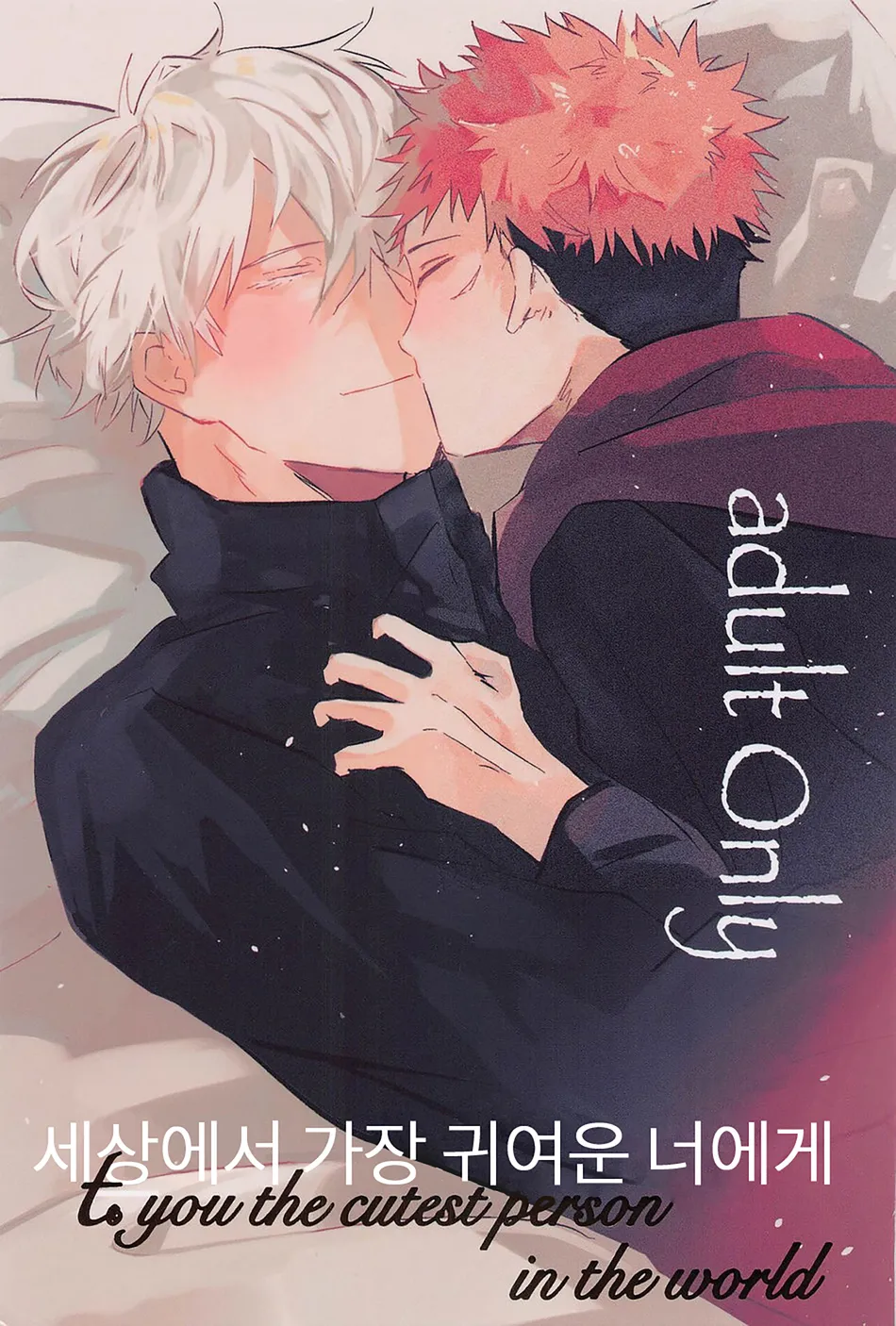 [Sorairo Revolver (Mattsun)] Sekaiichi Kawaii Kimi e – to you the cutest person in the world – Jujutsu Kaisen dj [Kr] — 001