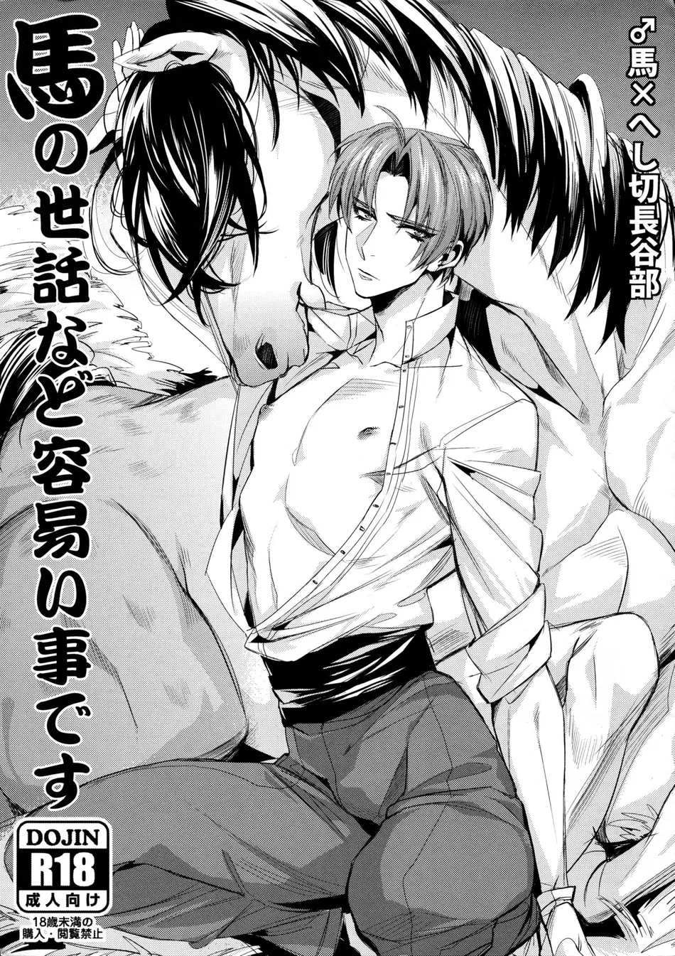 [+810 (Yamada Non)] Uma no Sewa nado Tayasui Koto desu – Touken Ranbu dj [Eng] — 001