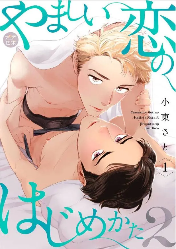[KOTO Sato] Yamashii Koi no Hajimekata – Vol.02 [Eng] (c.1-3) — 001