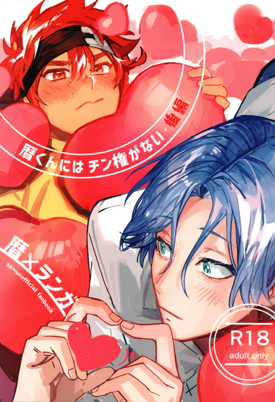 [Wan (Suzuki)] Reki-kun ni wa Chin-ken ga Nai Kouhen – SK8 the Infinity dj [JP] — 001