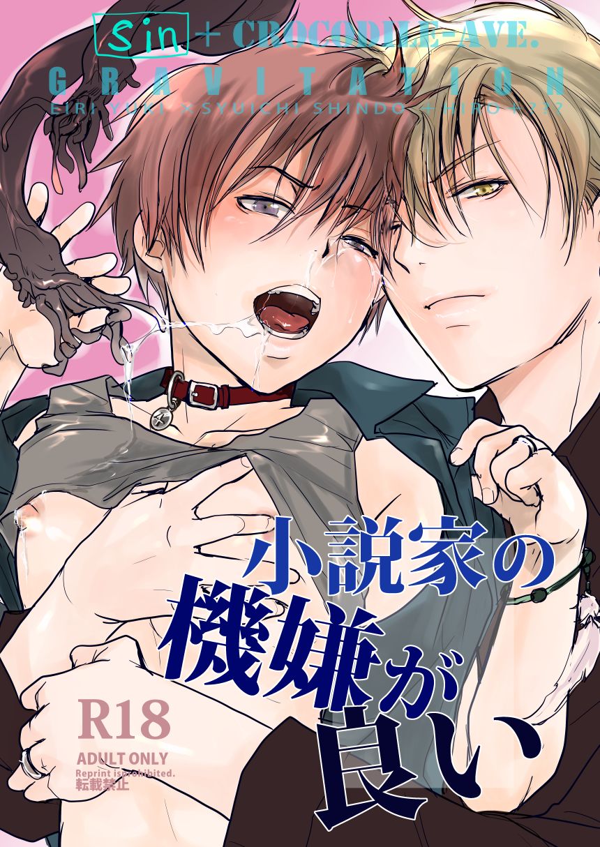 [sin] Shousetsuka no Kigen ga Yoi – Gravitation dj [JP] — 001