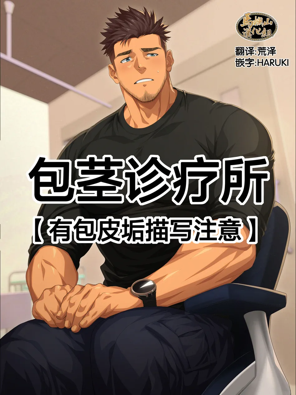 [hihumi] houkei kun wo ta ti nao ra seru kurinikku [CN] — 001