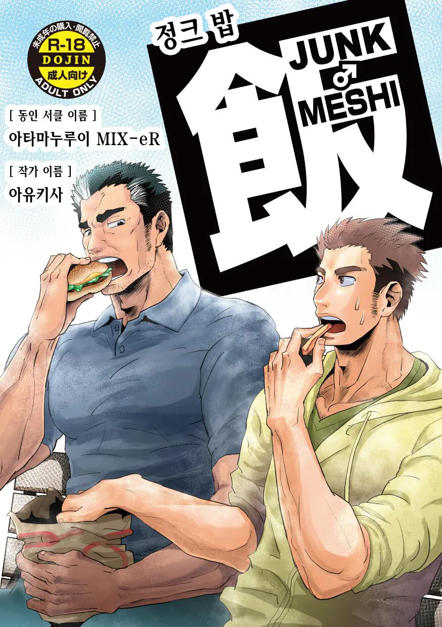 [Atamanurui MIX-eR (Ayukisa)] JUNK♂Meshi [Kr] — 001
