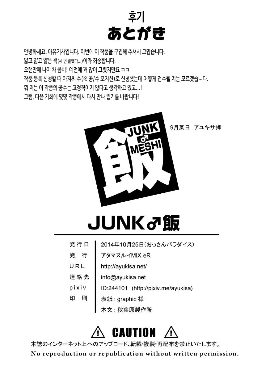 [Atamanurui MIX-eR (Ayukisa)] JUNK♂Meshi [Kr] — 014