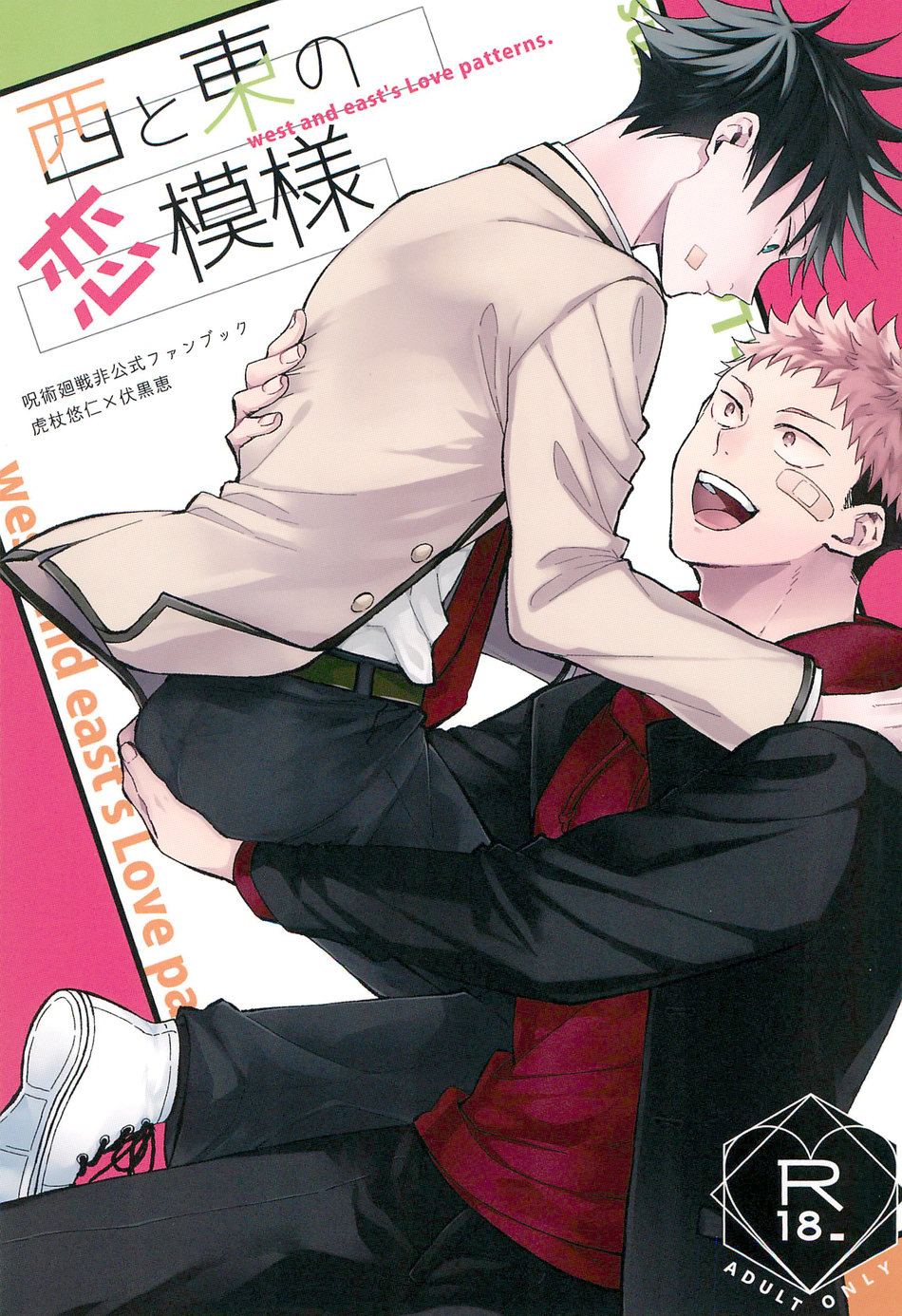 [AR. (Yuuri)] Nishi to azuma no koi moyō – Jujutsu Kaisen dj [JP] — 001