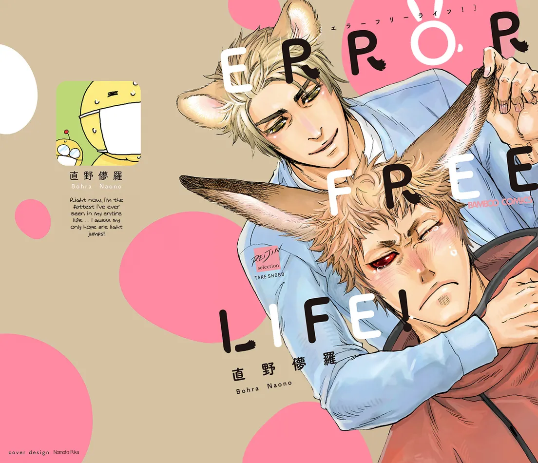 [NAONO Bohra] Error Free Life! [Eng] (update c.2) — 001