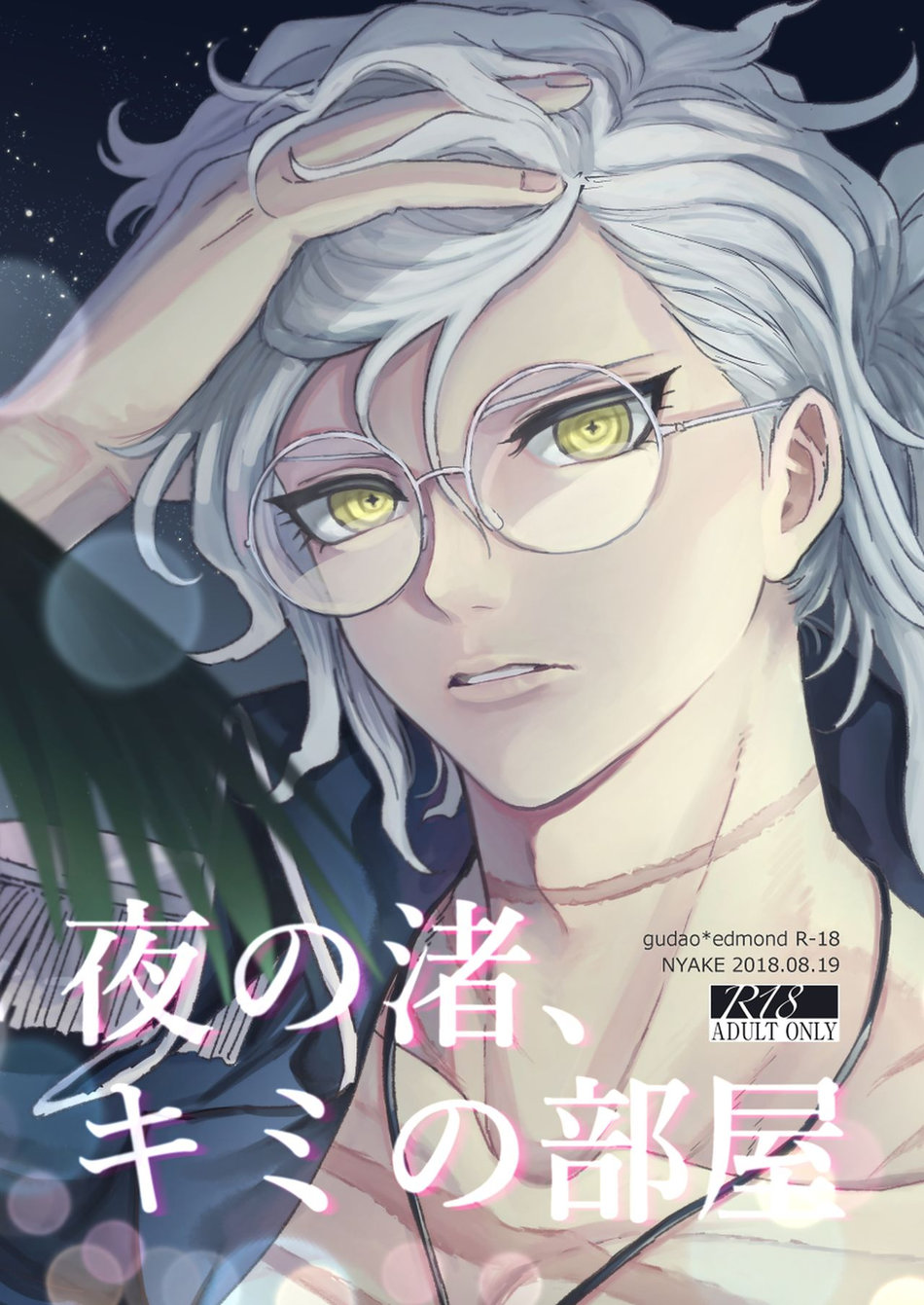 [Ikura (Ikura)] Yoru no Nagisa, Kimi no Heya | A Night By The Shore, In Your Room – Fate/Grand Order dj [Eng] — 001